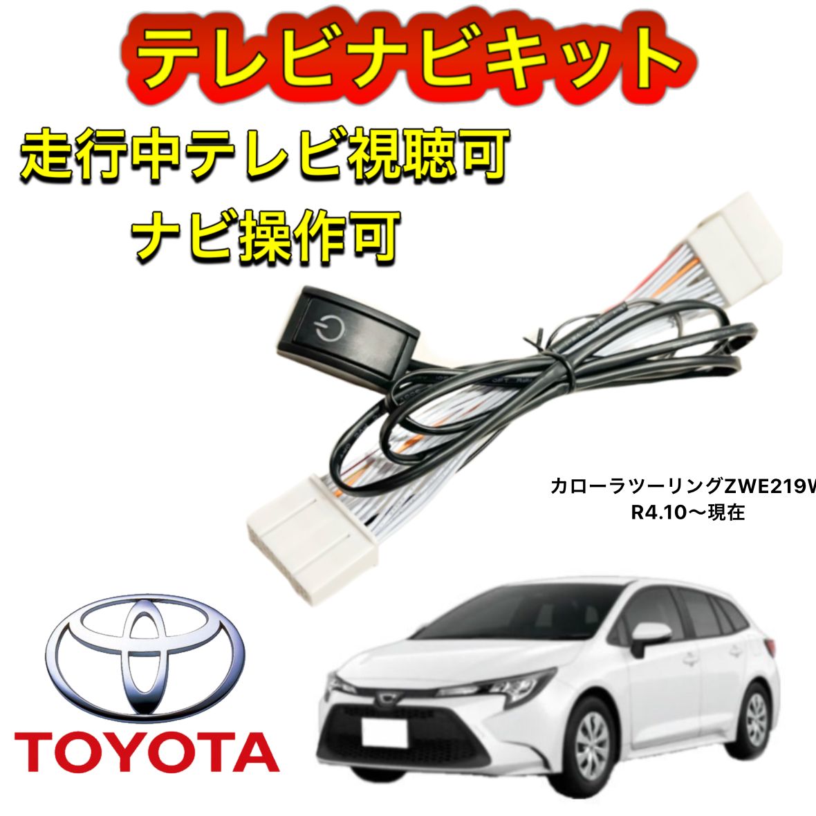 TOYOTA トヨタ カローラツーリングZWE219W ディスプレイオーディオ用テレビ キャンセラー ナビキット 走行中テレビ視聴可 ナビ操作可 -  メルカリ