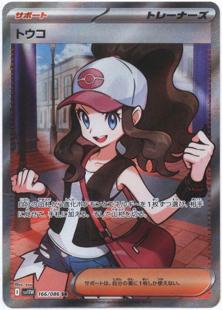 [メルカリ便]トウコ SAR sv11W Pokemon SV11W 166/086 トウコ SR - メルカリ