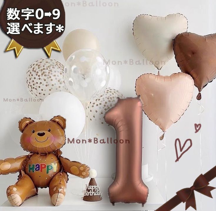 ナチュラル ブラウン カラー 幸せ 風船 ナンバー バルーン くまさん セット 1歳 2歳 3歳 4歳 5歳 6歳 7歳 風船 誕生日 飾り 北欧系 森レトロ くすみ ハート くま 立体 クマ 紙吹雪 スパンコール ラメ