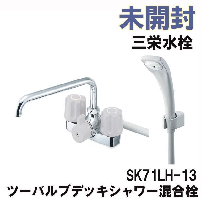 SK71LH-13 ツーバルブデッキシャワー混合栓 三栄水栓 【未使用 開封品 ...