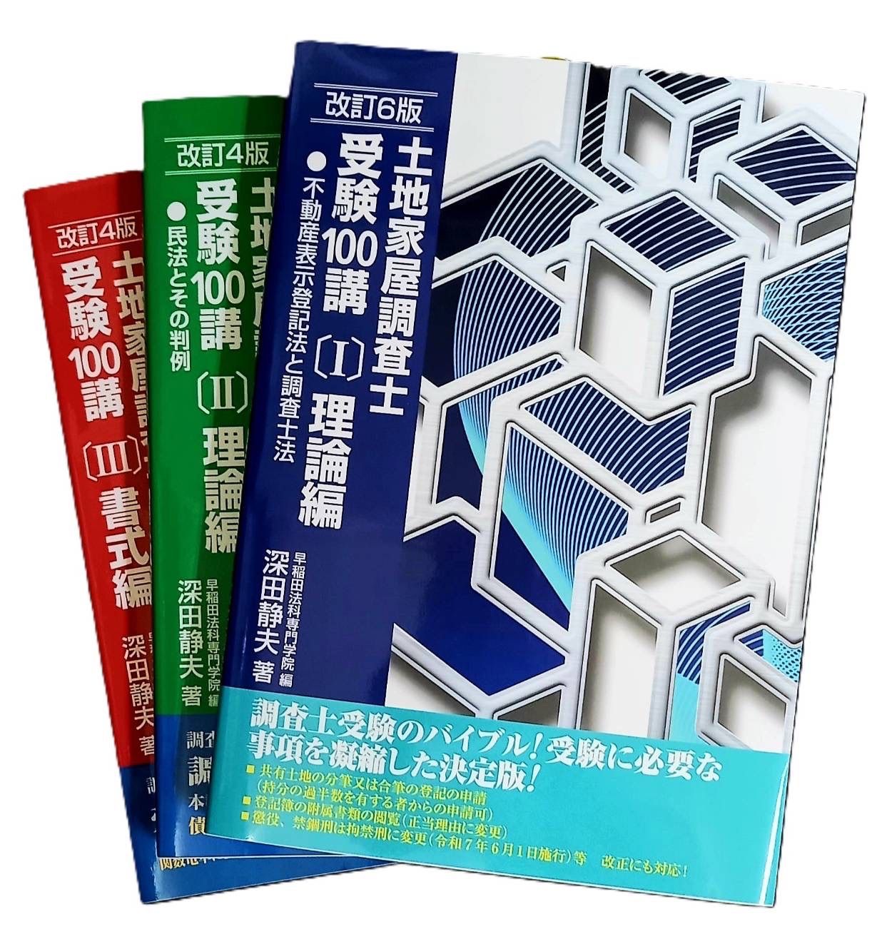 最新版！土地家屋調査士受験100講〔Ⅰ〕〔II〕〔Ⅲ〕3冊セット