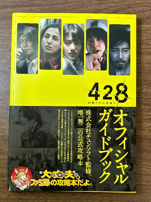 428 -封鎖された渋谷で- オフィシャルガイドブック エンターブレイン ファミ通書籍編集部
