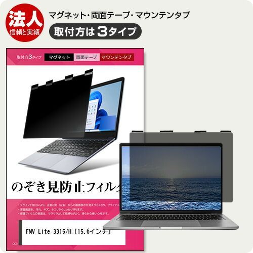 FMV Lite 3315&frasl;H 富士通 | 15.6インチ のぞき見防止フィルター ノートパソコン マウスパッド と メディアカバーマーケット private-mag-156 公式通販 3315&frasl;F」オーシャンブラック ノートパソコン富士通 PC
