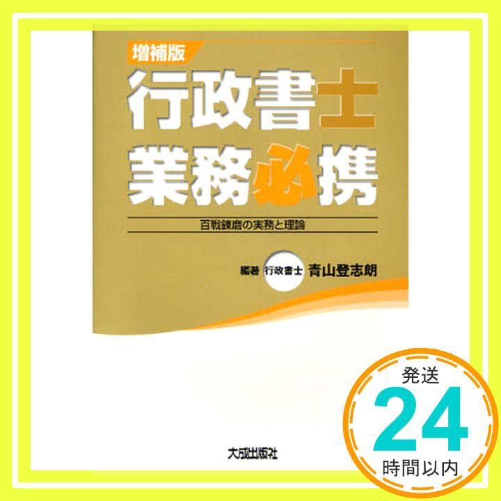 行政書士業務必携: 百戦錬磨の実務と理論 青山 登志朗_02 - メルカリ