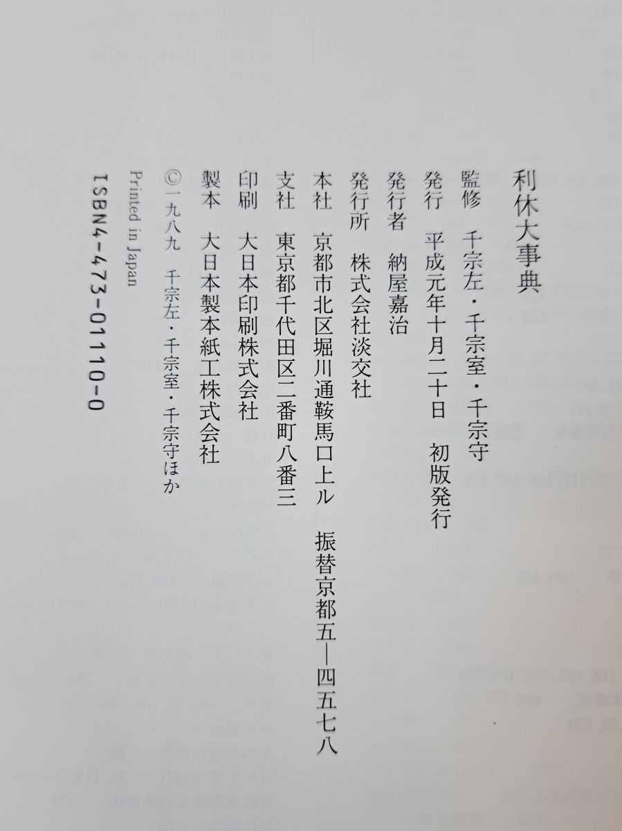 利休大事典　　淡交社 Amazon.co.jp: 利休大事典 淡交社 古本 : 食品・飲料・お酒