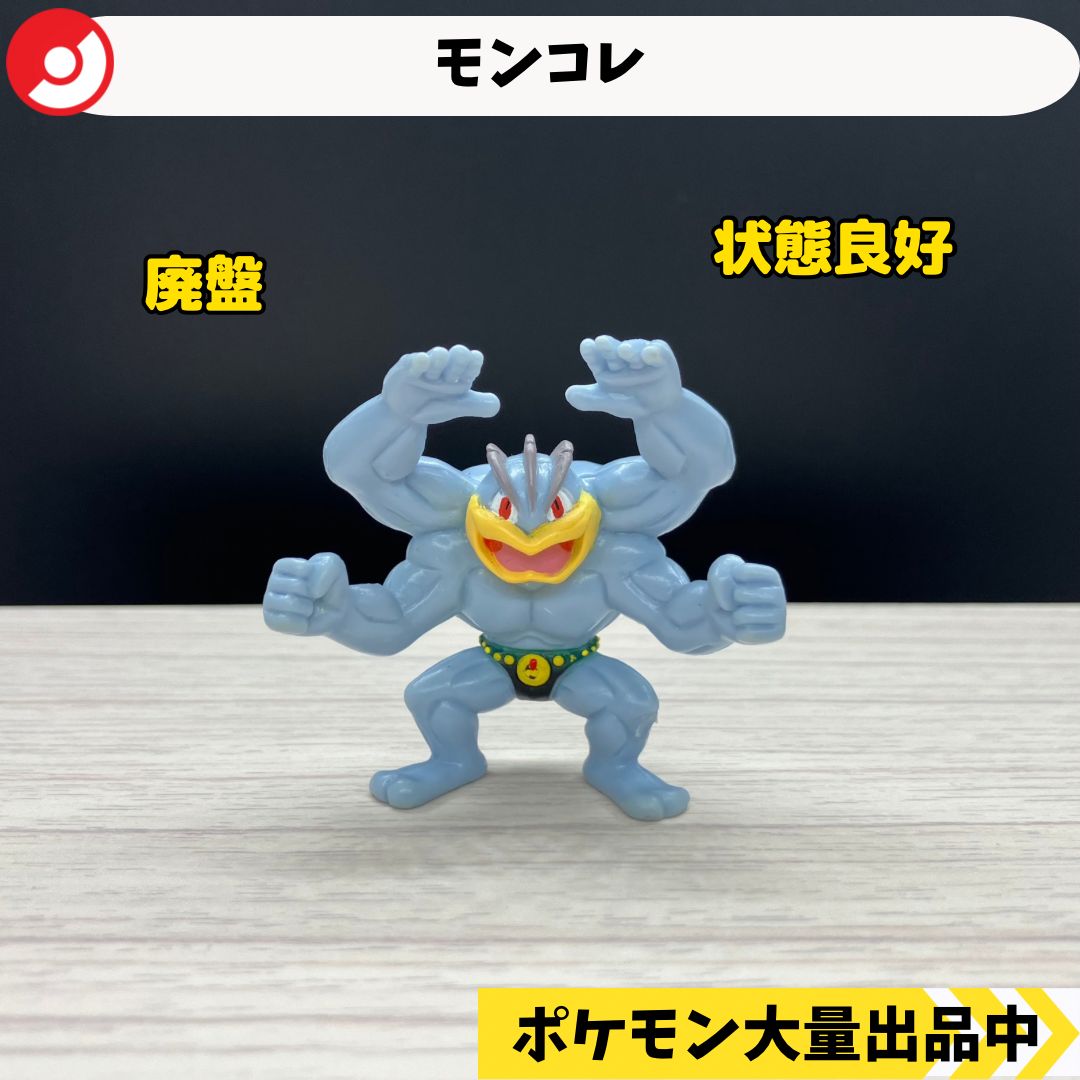ポケモン モンコレ ゴーリキー モンコレ カイリキー 未開封 モンコレ