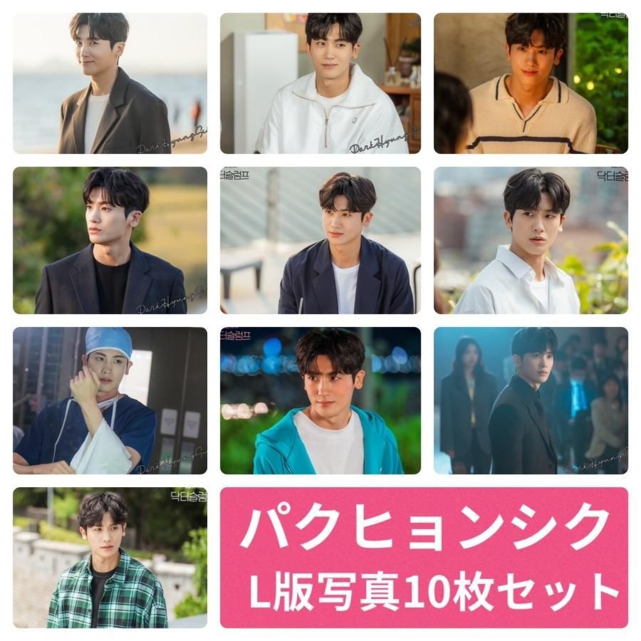パク・ヒョンシク色々セット パクヒョンシク フォトセット L版 写真 10枚セット 韓流 グッズ