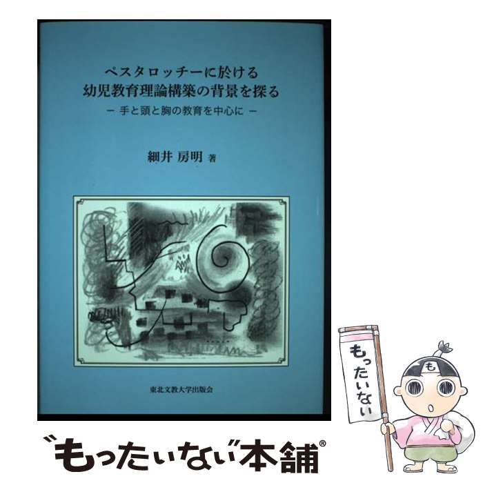 【中古】 ペスタロッチーに於ける幼児教育理論構築の背景を探る 手と頭と胸の教育を中心に / 細井房明 / 東北文教大学出版会