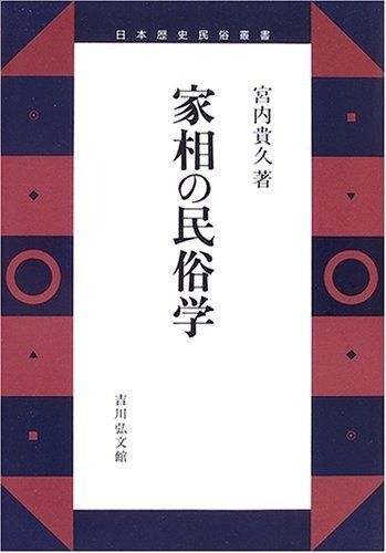 家相の民俗学 日本歴史民俗叢書