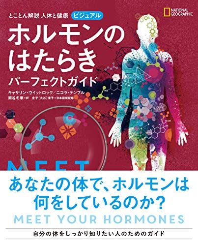 とことん解説 人体と健康 ビジュアル ホルモンのはたらき パーフェクトガイド／キャサリン・ウイットロック、ニコラ・テンプ