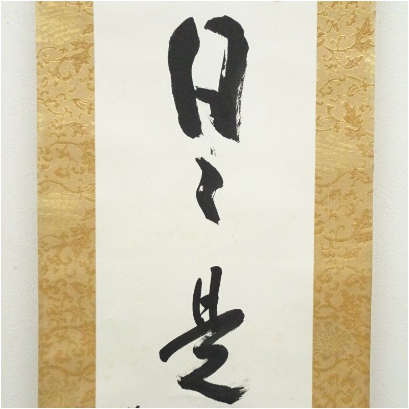 東大寺 狭川明俊筆 「日々是好日」一行書 肉筆紙本掛軸（共箱