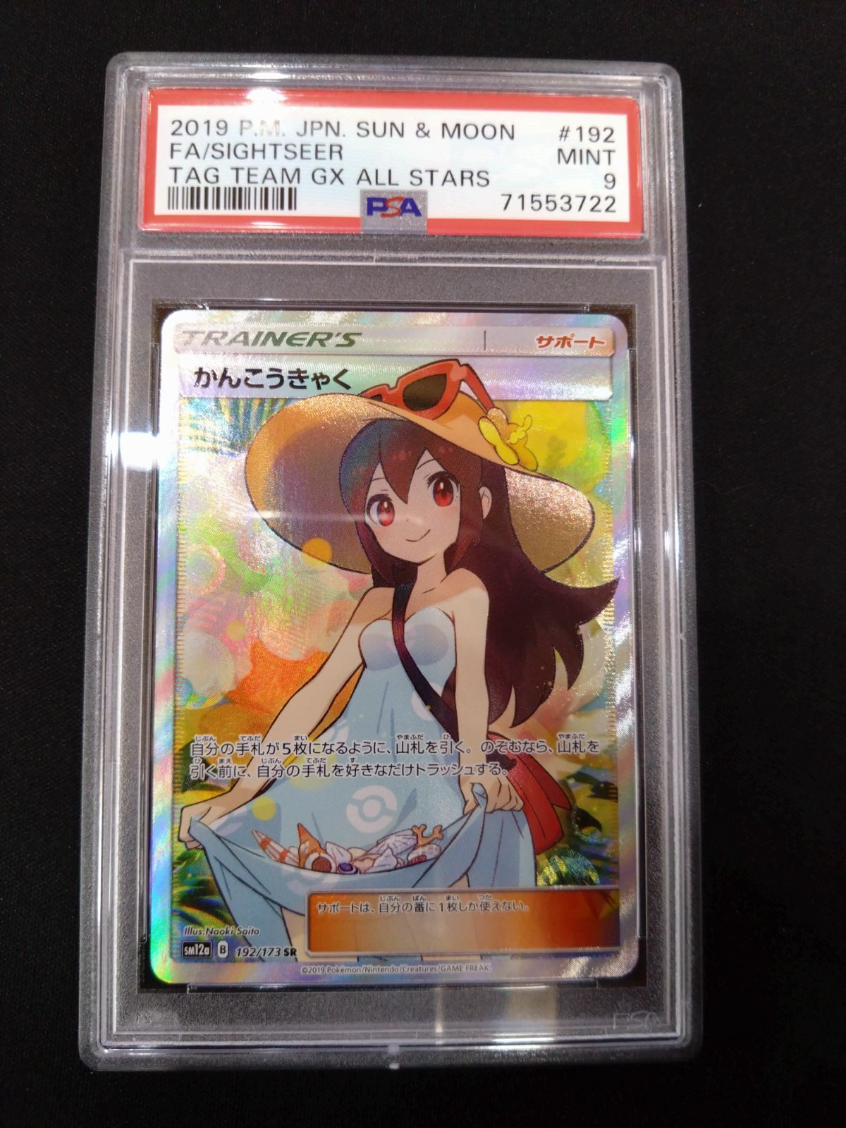 PSA9 かんこうきゃく sr 【公式通販】