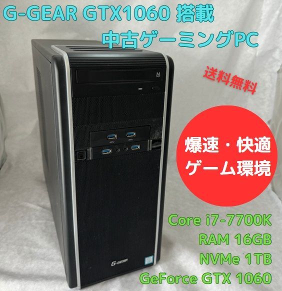 中古ゲーミングPC TSUKUMO G-GEAR Core i7-7700K GTX1060 NVMe 1TB搭載