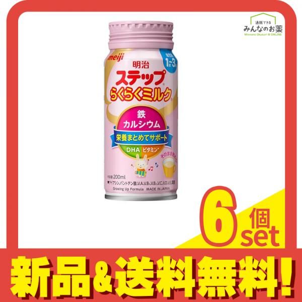 明治ステップ らくらくミルク 液体 缶タイプ 200mL 6個セット まとめ売り
