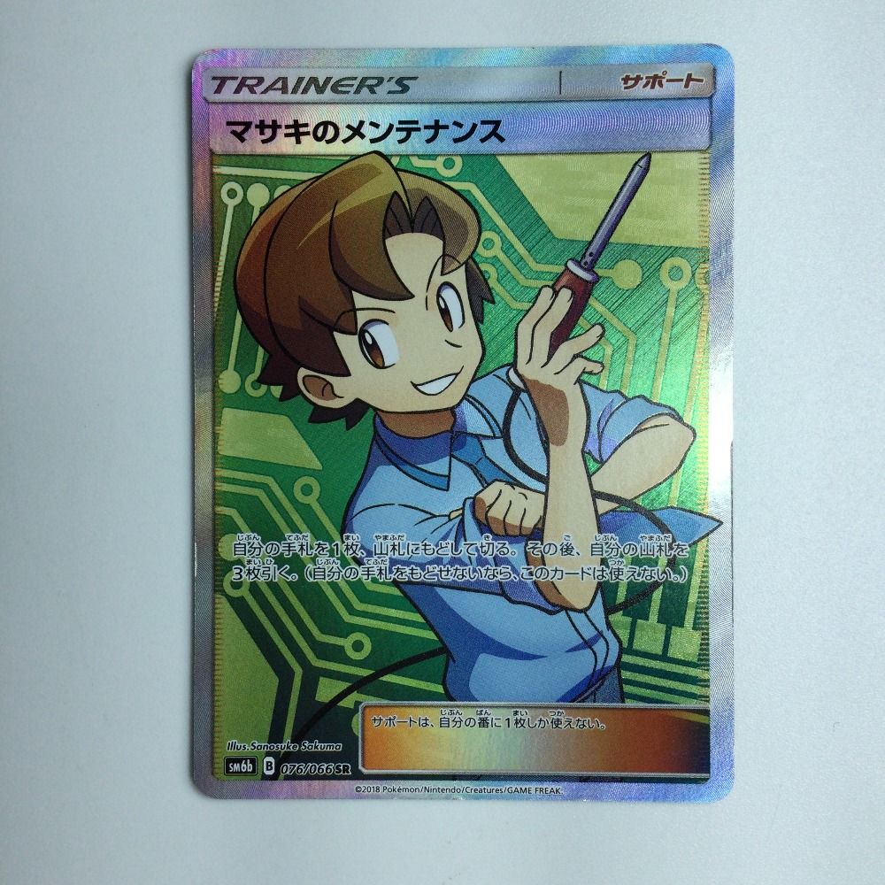 匿名発送　マサキのメンテナンス　SR 匿名発送 マサキのメンテナンス SR - メルカリ