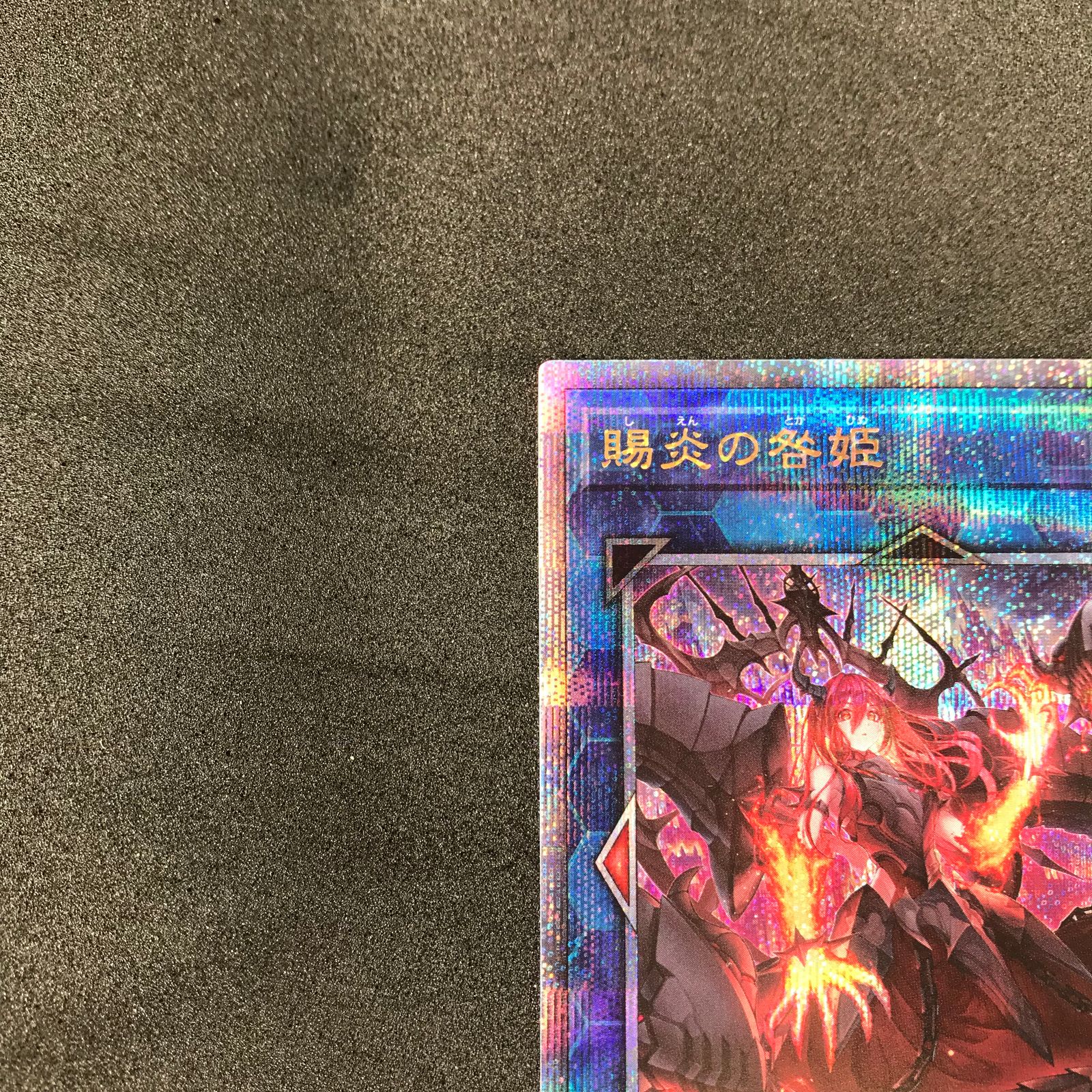 遊戯王カード PHNI/JP052QSE 賜炎の咎姫 しえんのとがひめ 25th 遊戯王カード PHNI/JP052QSE 賜炎の咎姫 しえんのとがひめ 25th