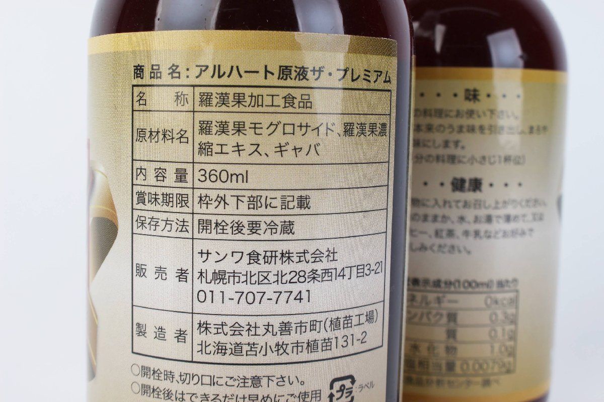 アルハート 原液ザ・プレミアム 羅漢果加工食品 360ml×2本セット 健康飲料 調味料 ドリンク ヘルスケア R2403-005 - メルカリ