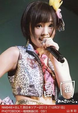 中古】生写真(AKB48・SKE48) 山本彩/NMB48×B.L.T.西日本ツアー