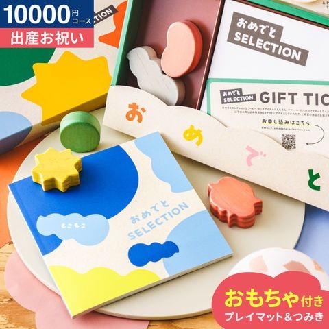 おめでとセレクション 出産祝い カタログギフト ギフトカタログ もこもこ かわいい 出産 出産お祝い 赤ちゃん 女の子 男の子