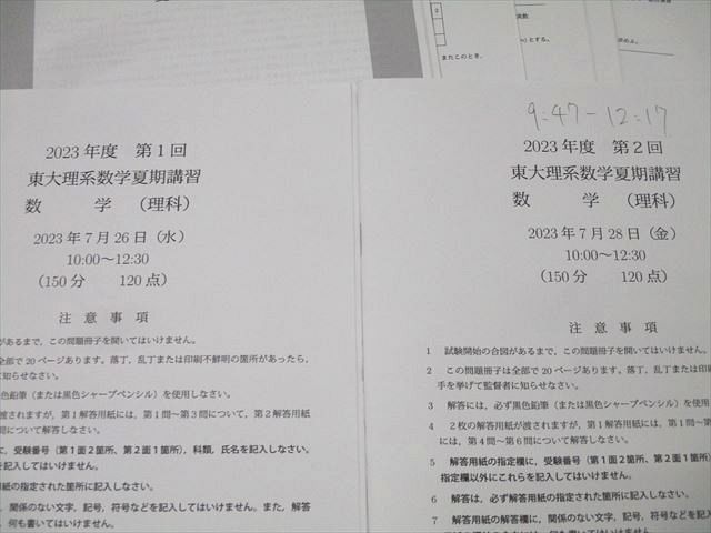 鉄緑会 大阪校 2023年度 第1/2回 東京大学 東大理系数学