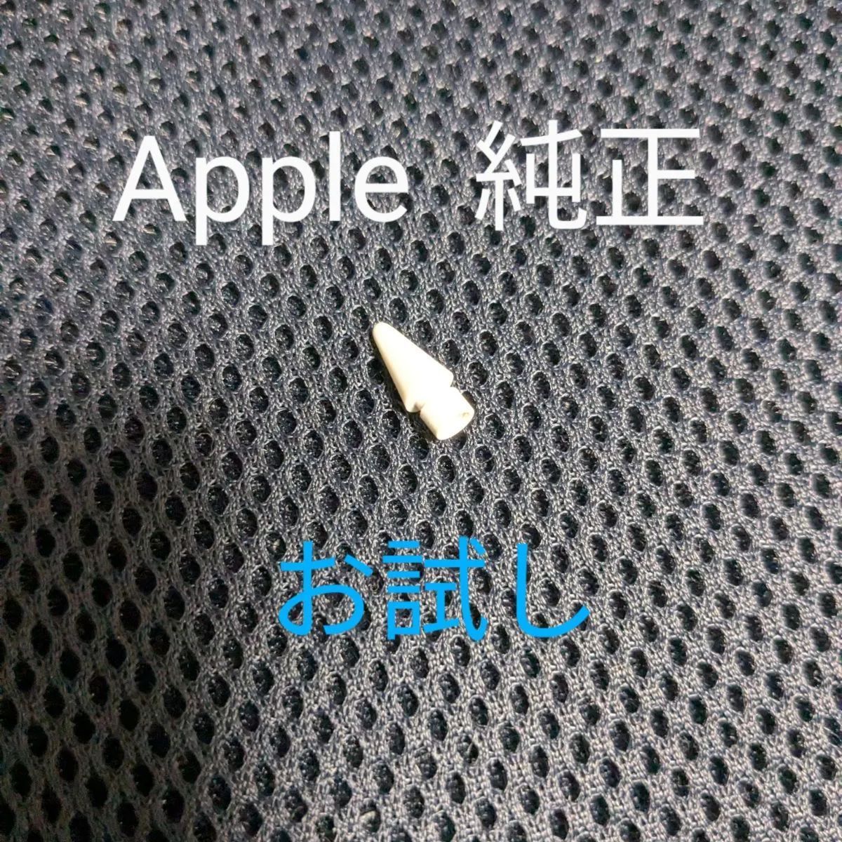 Applepencil 純正 動作確認済み ペン先  1個 チップ tip 替え芯 替芯