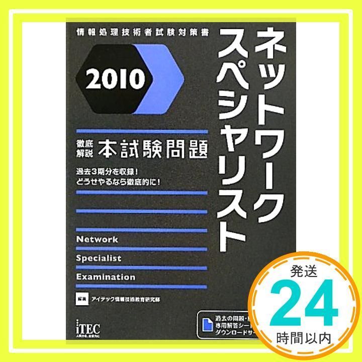 2010 徹底解説ネットワークスペシャリスト本試験問題 (情報処理技術者試験対策書) [単行本] アイテック情報技術教育研究部_02 - メルカリ