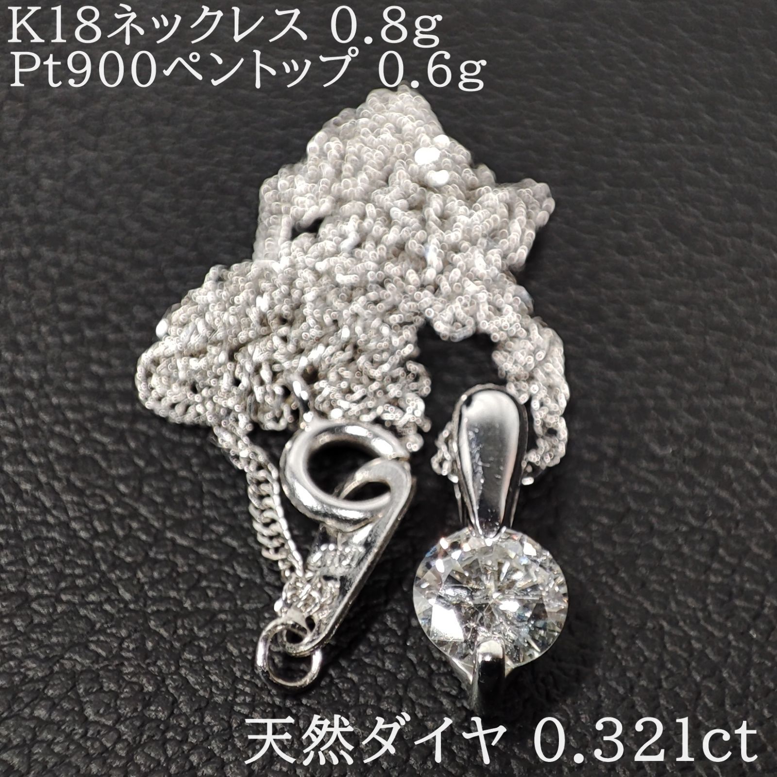 天然ダイヤ0.32ct K18 0.8gチェーン Pt900 0.6gペントップ - メルカリ