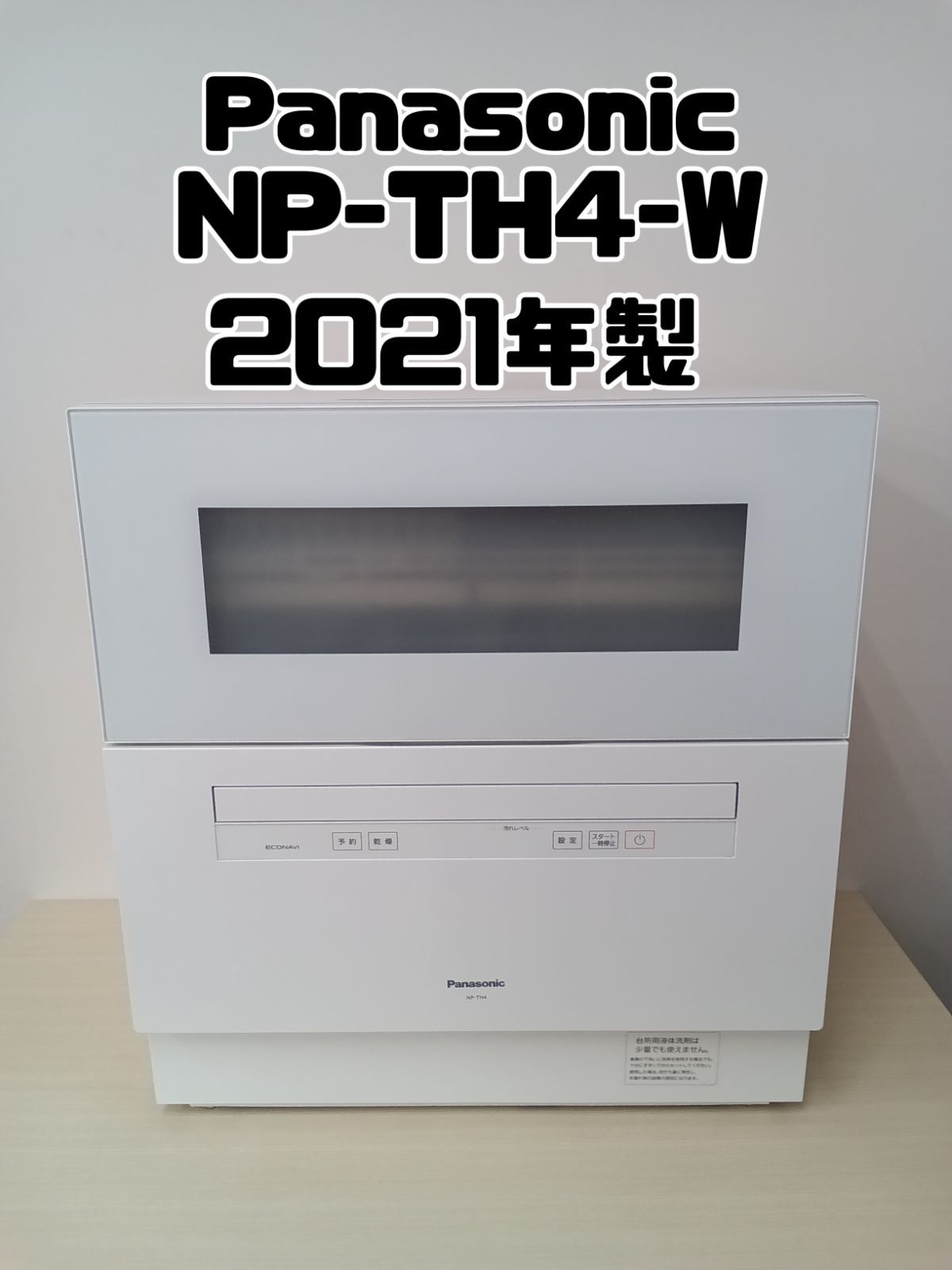 ④ Panasonic 食器洗い乾燥機 NP-TH4-W