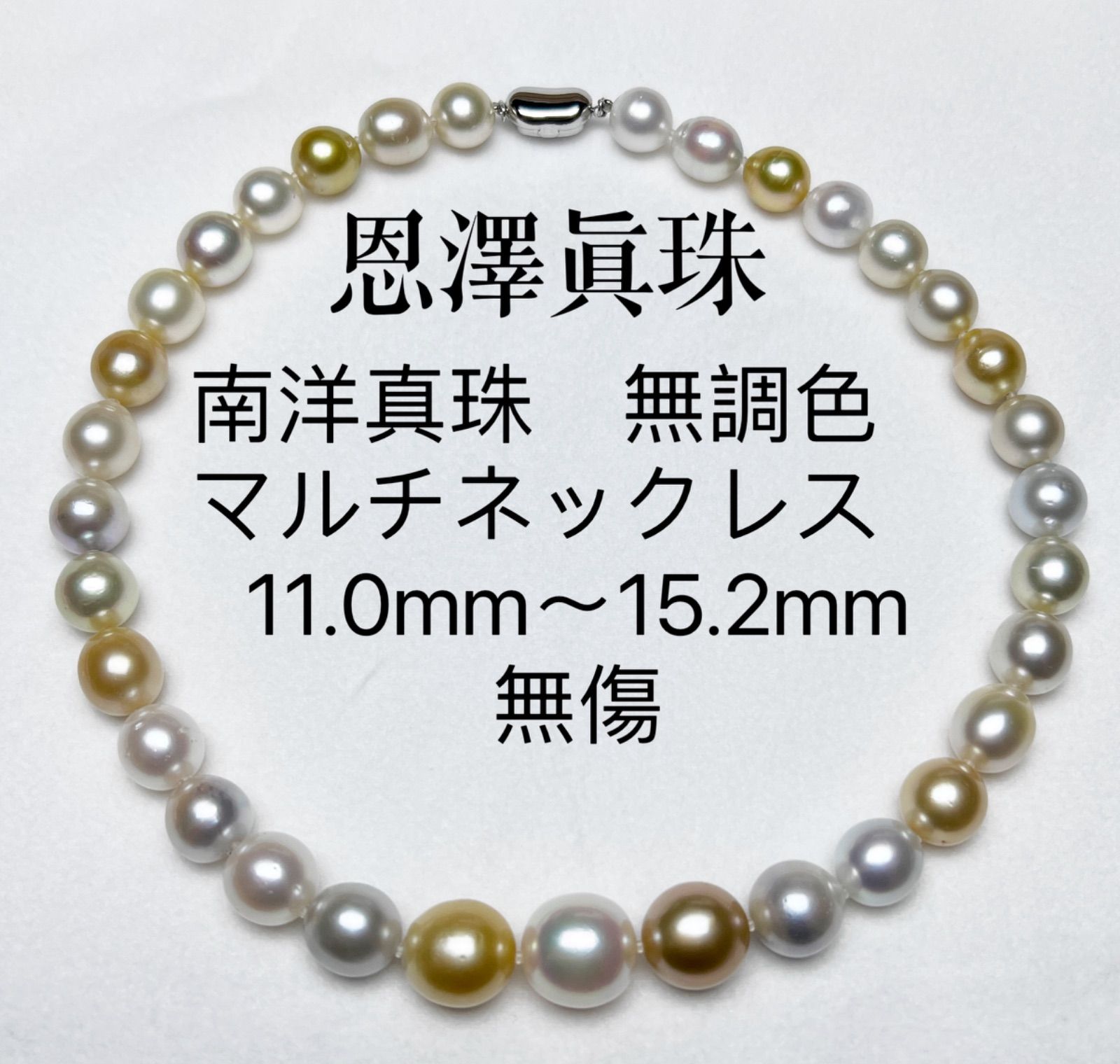 南洋真珠 無調色 マルチネックレス 11.0mm〜15.2mm - メルカリ