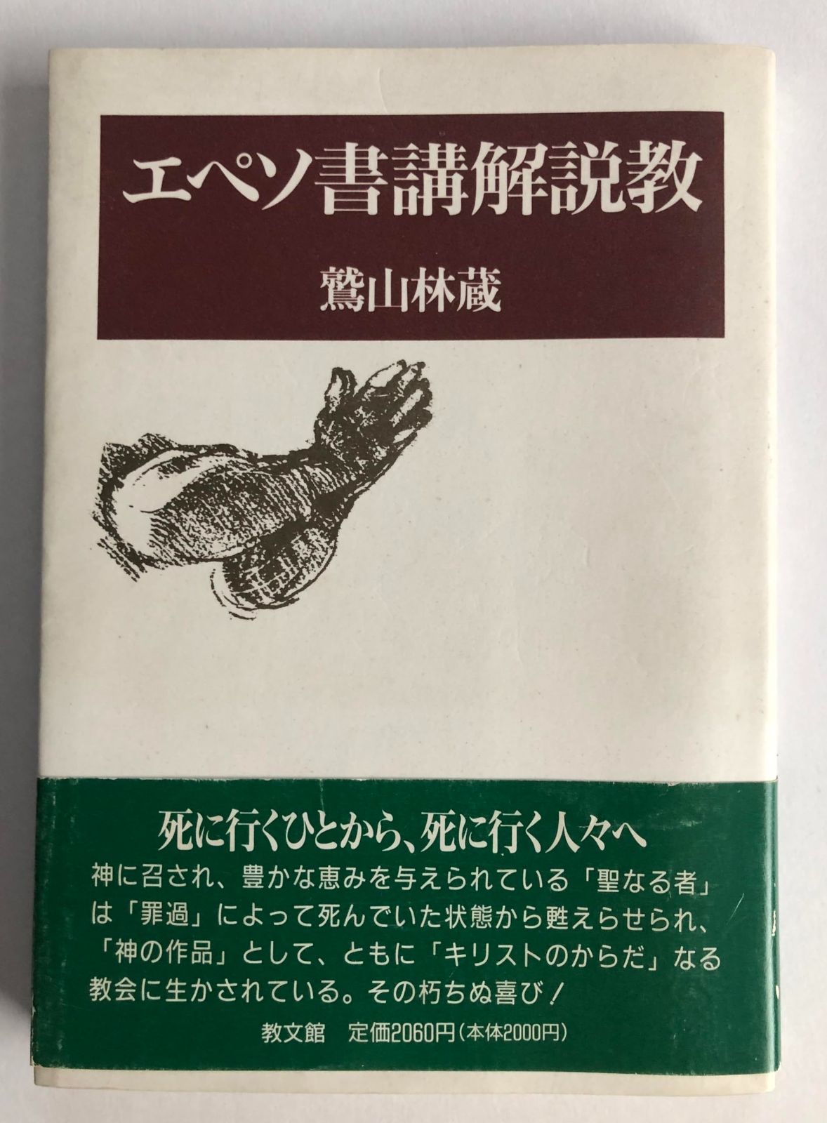 エペソ書講解説教