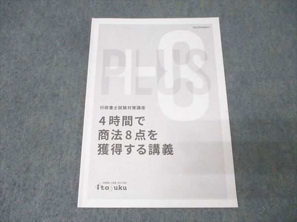 ✤伊藤塾✤行政書士試験対策講座✤上級講座テキスト全セット✤即決の場合プレゼント付 伊藤塾 行政書士試験対策講座 4時間で商法8点を獲得する講義