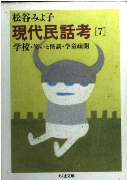 ちくま文庫　現代民話考 現代民話考 1巻』｜感想・レビュー - 読書メーター