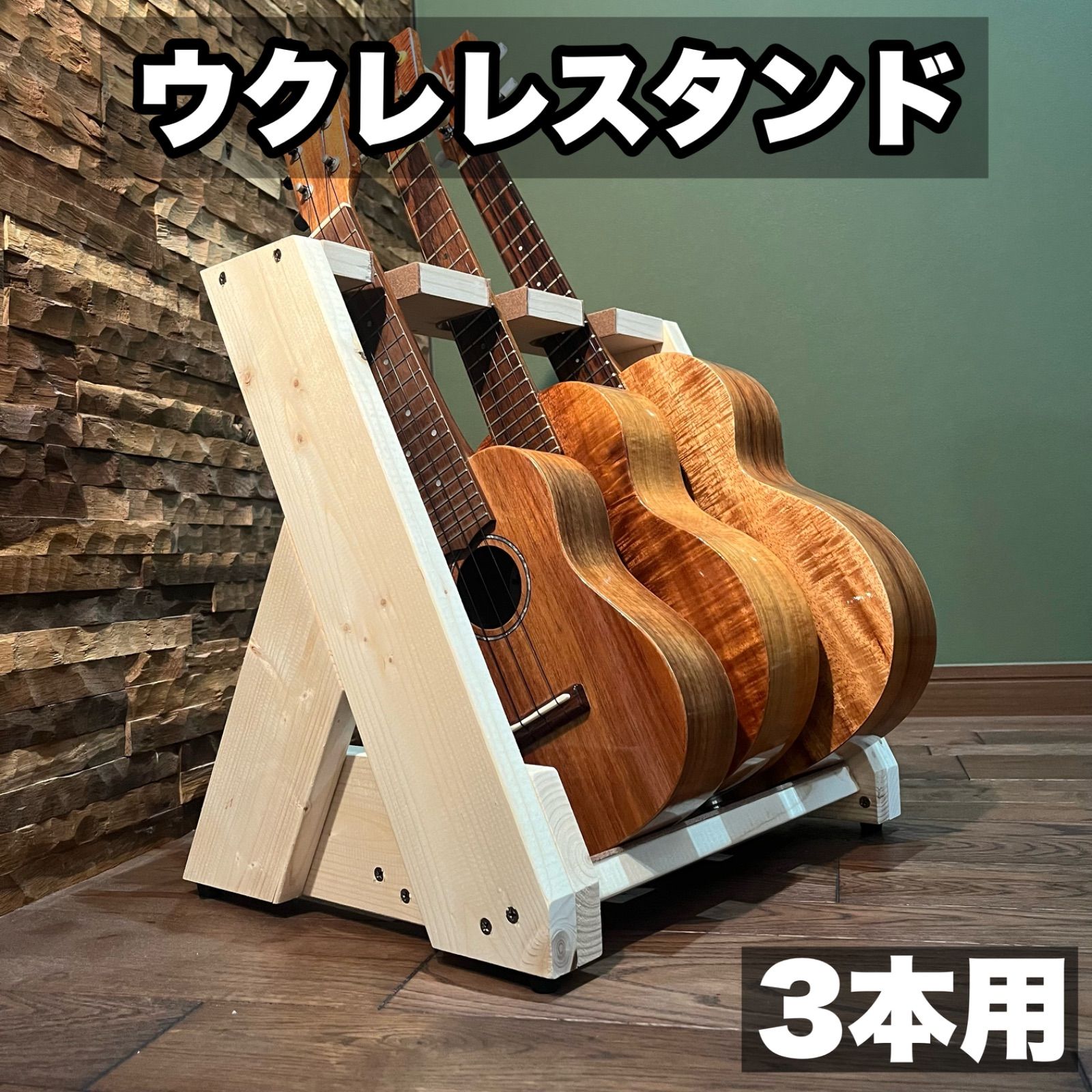 ハンドメイド ウクレレスタンド | 3本用 - ナチュラルスプルース うさみみ工房