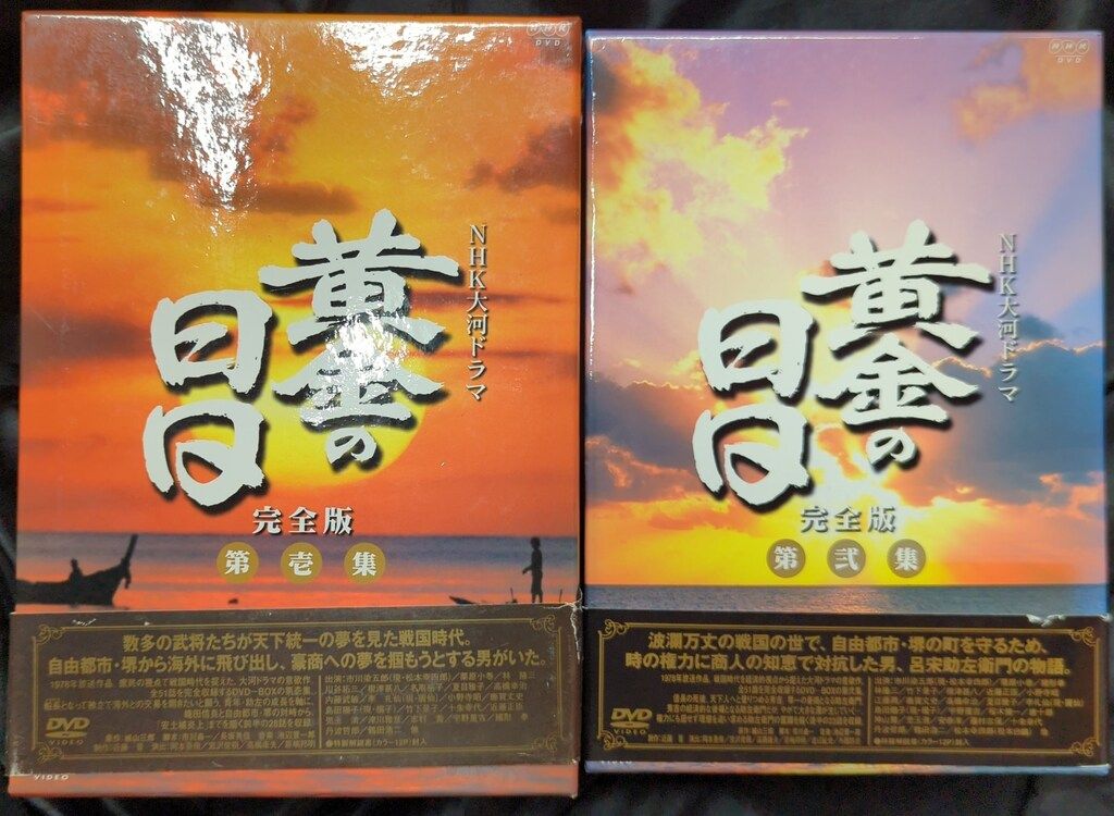 大河ドラマ NHK大河ドラマ 黄金の日日 黄金の日日 総集編 DVD 全