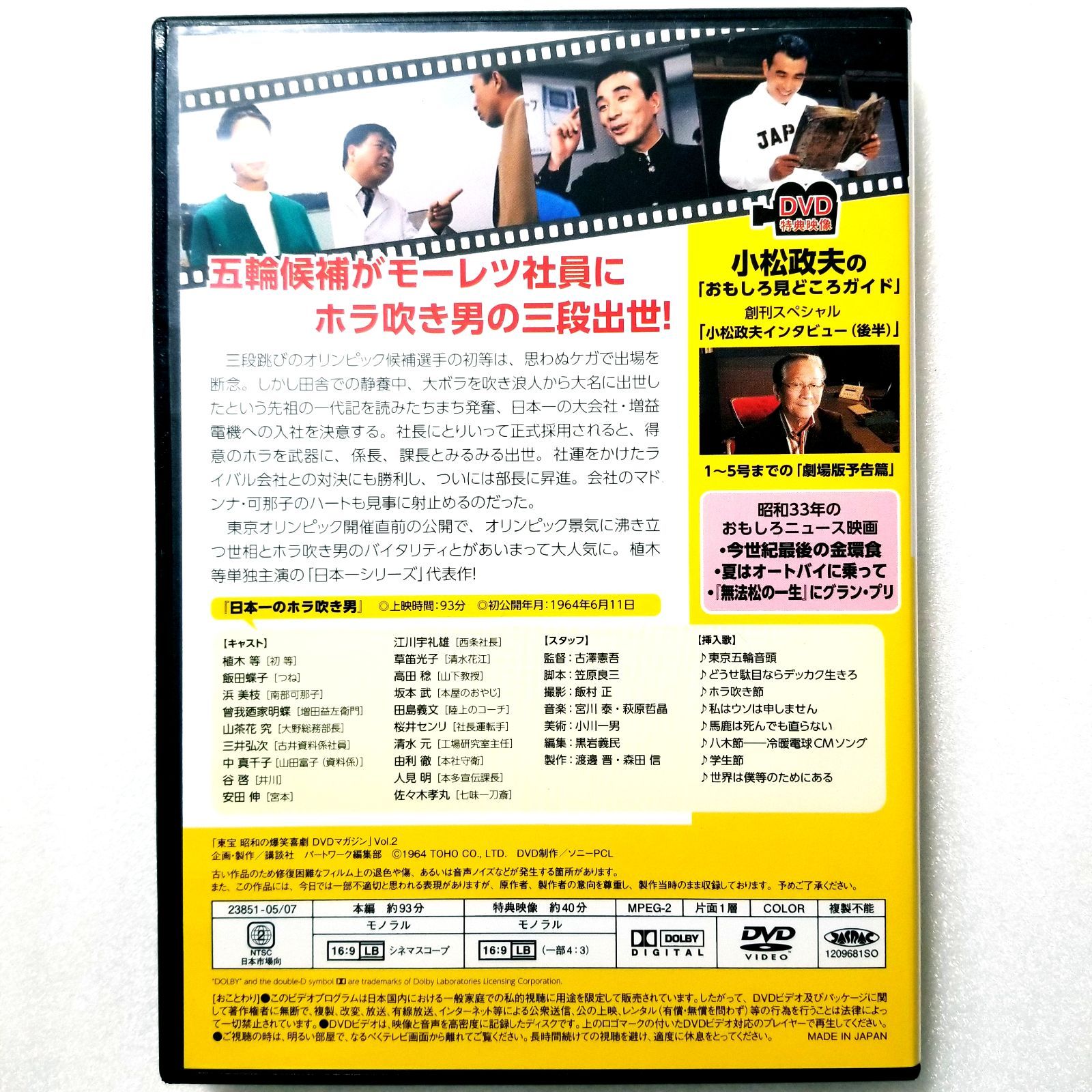 昭和の爆笑喜劇DVDマガジン Vol.2 日本一のホラ吹き男 植木等 浜美枝