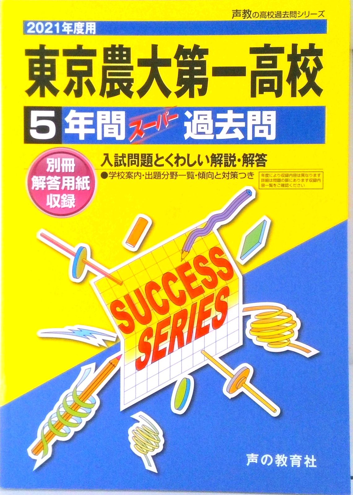 145東京農業大学第一高等学校中等部 2021年度用 3年間スーパー過去問 (声教の中学過去問シリーズ) [単行本] 声の教育社 145東京農業大学第一高等学校中等部 2021年度用 3年間スーパー