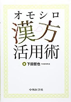 【中古】 オモシロ漢方活用術