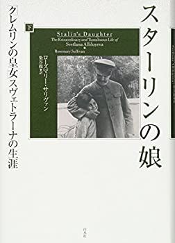 【中古-非常に良い】 スターリンの娘(下) 「クレムリンの皇女」スヴェトラーナの生涯