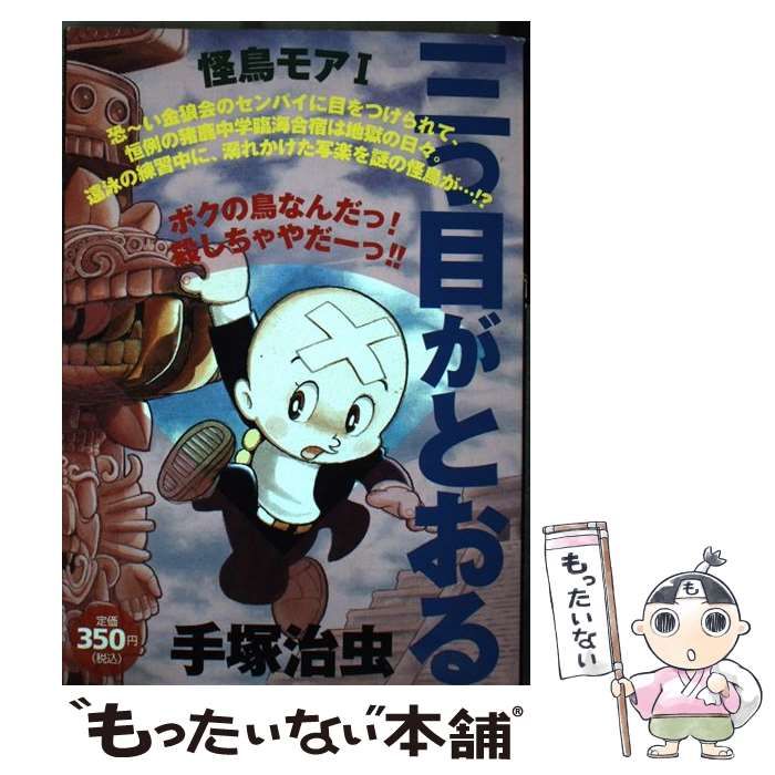 【中古】 三つ目がとおる 怪植物ボルボック　１/コミックス/手塚治虫 三つ目がとおる怪植物ボルボック 1 (プラチナコミックス) | 手塚