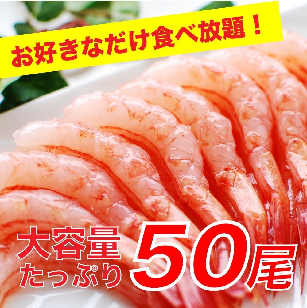 送料無料2,990円！刺身用 むき甘海老 50尾 尾付き 甘エビ えび 海老 甘えび 刺身 おつまみ 寿司 手巻き寿司