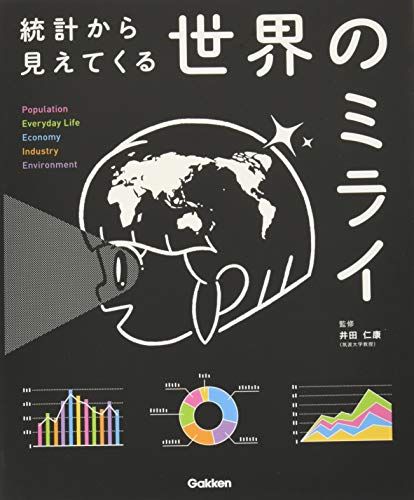 世界のミライ-統計から見えてくる