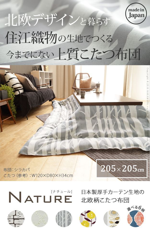 【在庫限り】こたつ布団 正方形 大判サイズ 日本製厚手カーテン生地の北欧柄こたつ布団-ナチュール 205x205cm 洗える 保温 掛け布団 かけふとん こたつ用掛け布団  あったか 北欧デザイン ノ