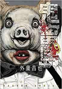 [新品]鬼畜島 (1-9巻 最新刊)