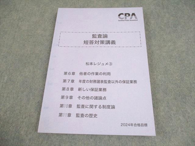 CPA会計学院 公認会計士講座 監査論 短答対策講義 松本レジュメ3