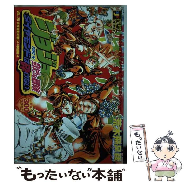 【中古】 ジョジョの奇妙な冒険 吉良吉影の新しい事情編　４/集英社/荒木飛呂彦 中古】 ジョジョの奇妙な冒険 吉良吉影の新しい事情編 4