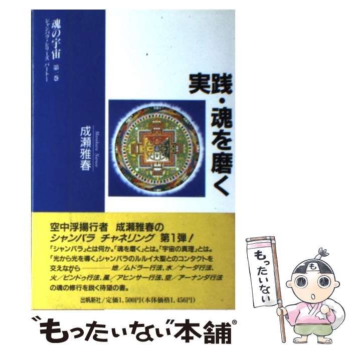 【中古】 実践・魂を磨く (魂の宇宙 第1巻 シャンバラ・シリーズ パート1) / 成瀬雅春 / 出帆新社