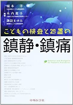 【中古-非常に良い】 こどもの検査と処置の鎮静・鎮痛