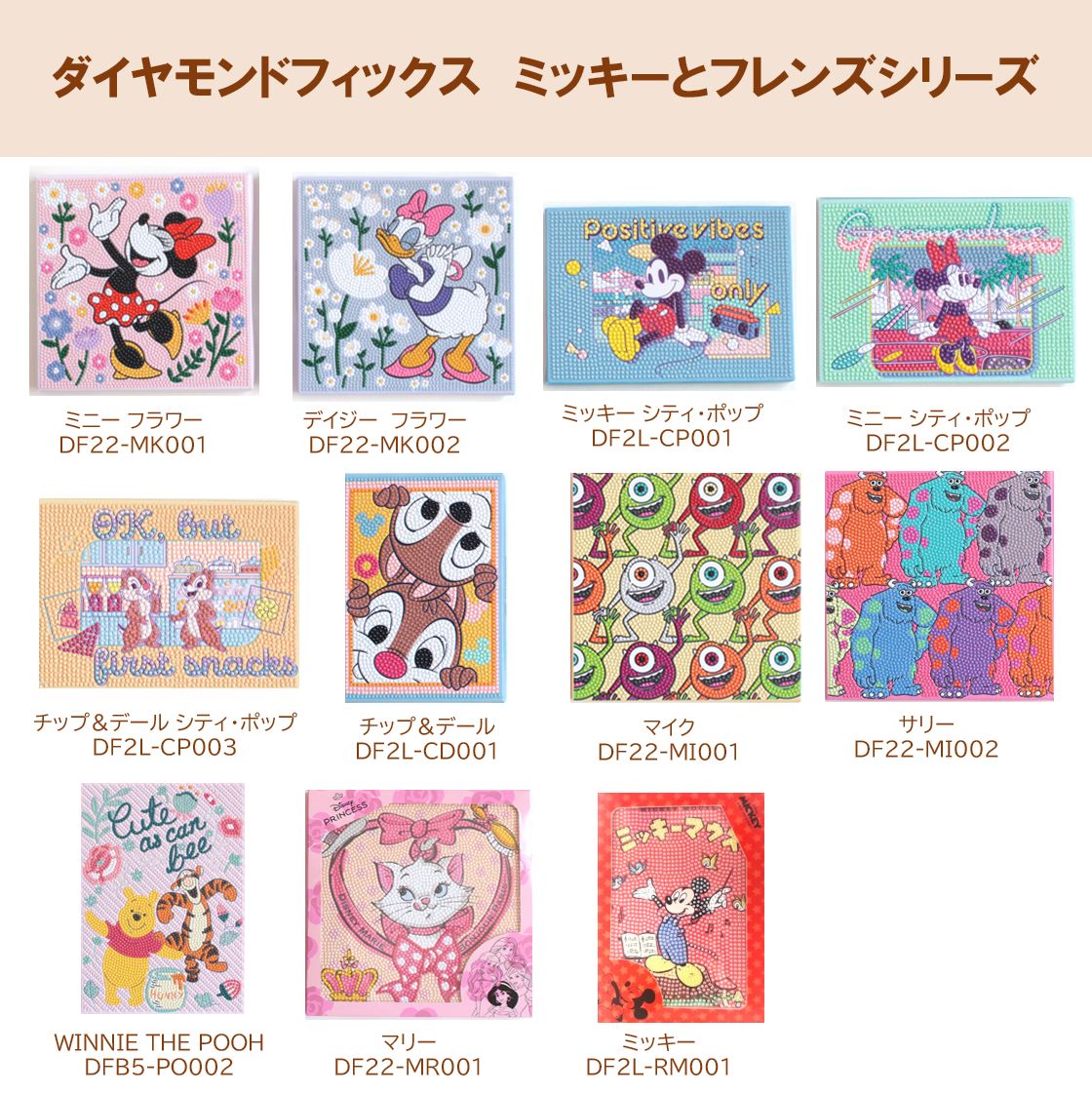 ダイヤモンドフィックス】 【ミッキーとフレンズシリーズ