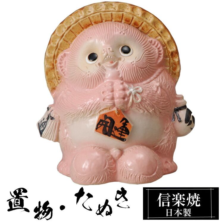風水 陶器 狸 ピンク 置物 かわいい 信楽焼 日本製 たぬきの置物