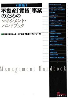 【中古】 新版 不動産賃貸事業のためのマネジメントハンドブック